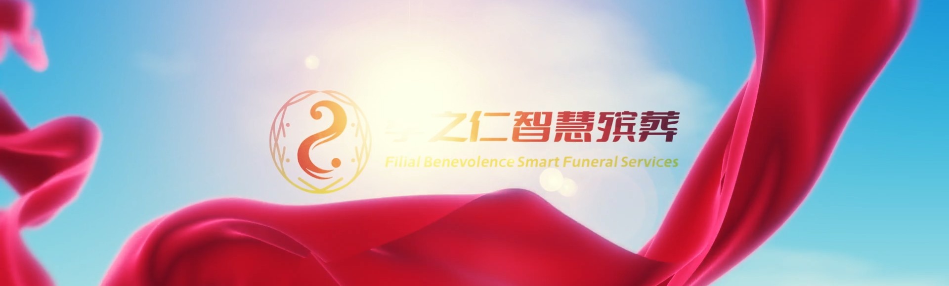 沧州河间孝之仁智慧殡葬陵墓园服务系统平台